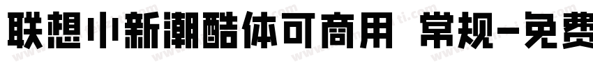 联想小新潮酷体可商用 常规字体转换